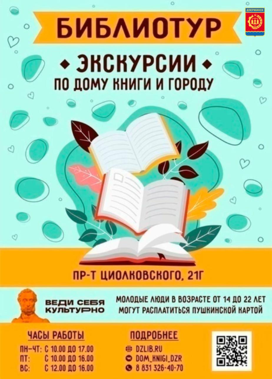 БиблиоТур» по Дому книги могут посетить жители Дзержинска - Администрация  города Дзержинска